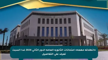 «انطلاقة مهمة» امتحانات الثانوية العامة الدور الثانى 2024 غدا السبت تعرف على التفاصيل